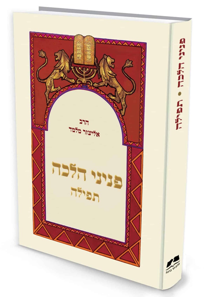 [72030034] פניני הלכה - תפילה | מהדורת כיס