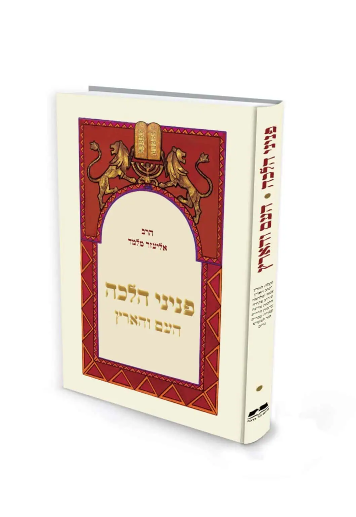 פניני הלכה - העם והארץ | מהדורת כיס