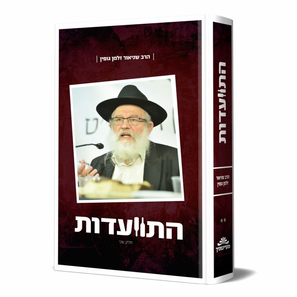 התוועדות עם הרב זלמן שניאור גופין - חלק ב
