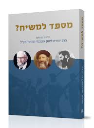 מספד למשיחi ? - מניטו