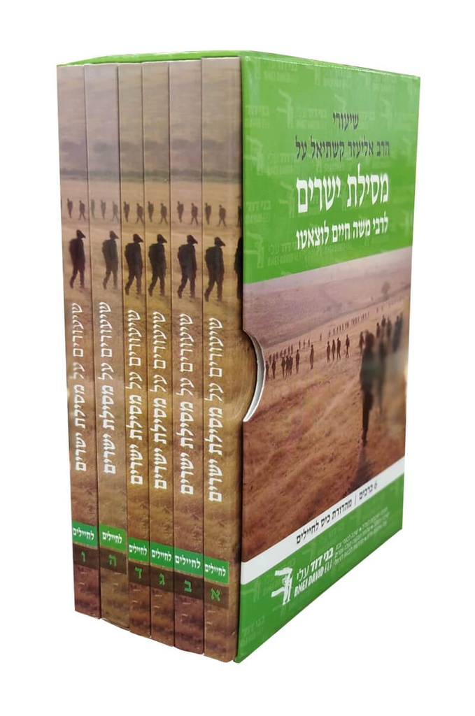 מסילת ישרים / אליעזר קשתיאל / כיס 3כרכים