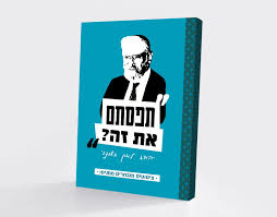 תפסתם את זה / ציטוטים מובחרים ממניטו