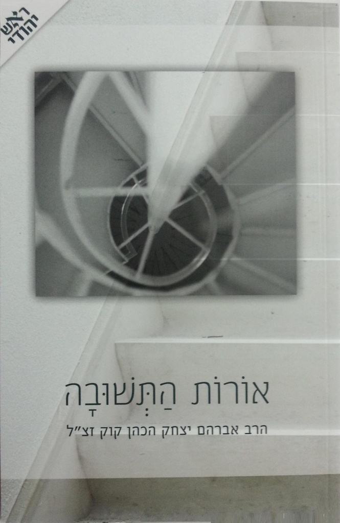 [128300000084] אורות התשובה | פורמט כיס | עם פירוש ראש יהודי מאת הרב יובל פרוינד