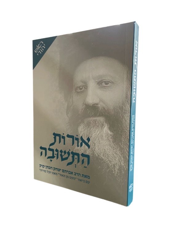 [128300000084] אורות התשובה | פורמט כיס | עם פירוש ראש יהודי מאת הרב יובל פרוינד