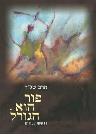 [72257227] פור הוא הגורל - דרשות לפורים | מאת הרב שג"ר