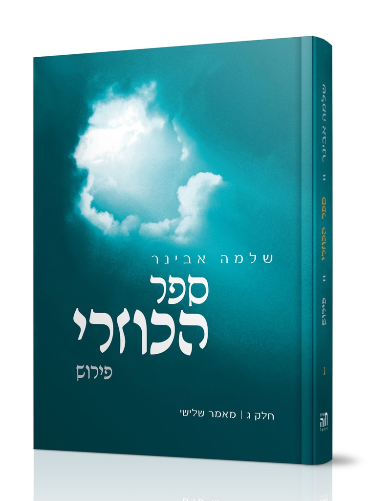ספר הכוזרי | חלק ג | שלמה אבינר