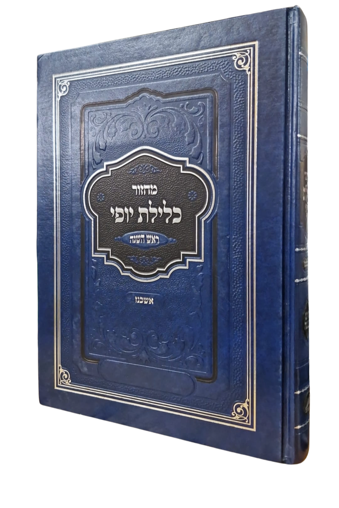 מחזור כלילת יופי לראש השנה | מהדורת שליח ציבור | נוסח אשכנז