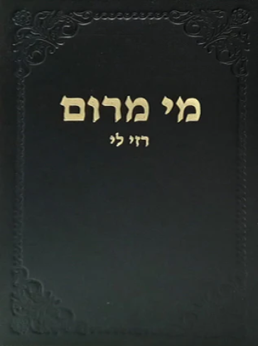 מי מרום כרך יח | רזי לי | מאת הרב חרל"פ