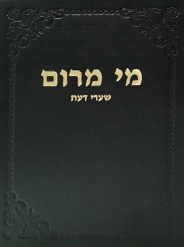 מי מרום כרך יט | שערי דעה | מאת הרב חרל"פ