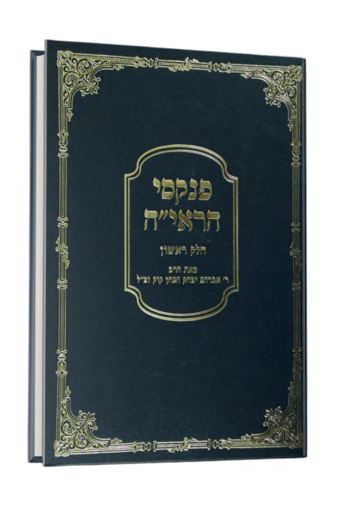 פנקסי הראי"ה |  חלק א | הרב אברהם יצחק הכהן קוק