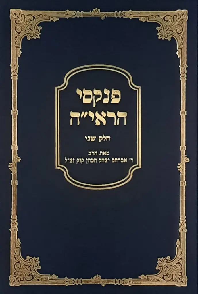 פנקסי הראי"ה |  חלק ב | הרב אברהם יצחק הכהן קוק