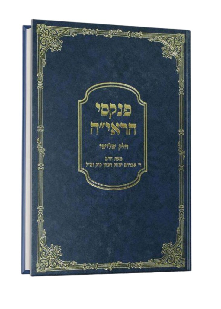 פנקסי הראי"ה | חלק ג | הרב אברהם יצחק הכהן קוק