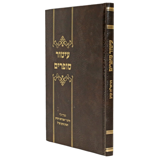 עיטור סופרים - קובץ שיצא לאור ע"י מרן הרב אברהם יצחק הכהן קוק 