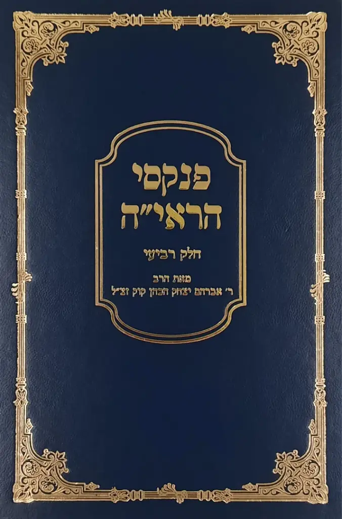 פנקסי הראי״ה - חלק ד