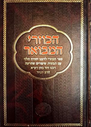 [72423076] הכוזרי המבואר | מאמרים ראשון ושני | ביאור הרב הנזיר