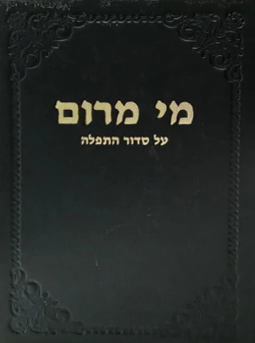 מי מרום כרך יג | פירוש על סדור התפלה | מאת הרב חרל"פ