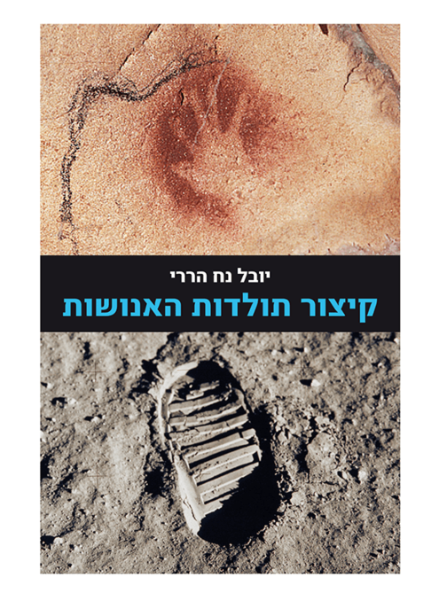 [000100067460] קיצור תולדות האנושות