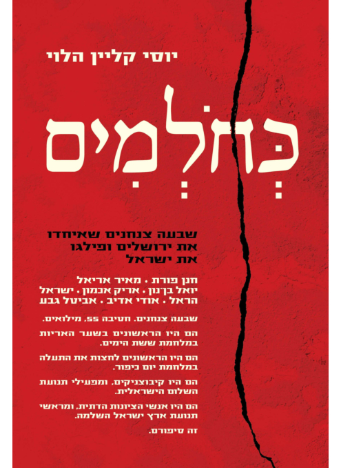 כחלמים - שבעה צנחנים שאיחדו את ירושלים ופילגו את ישראל