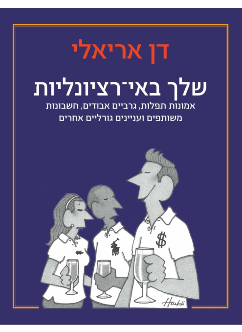 שלך בא-רציונליות / דן אריאלי