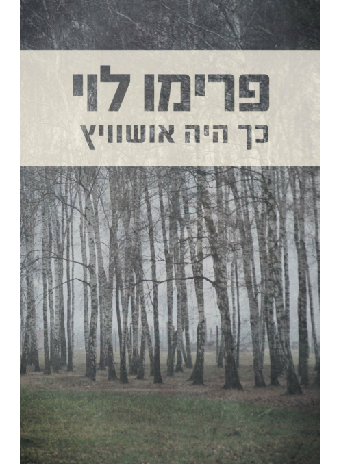 [100068221] כך היה אושוויץ