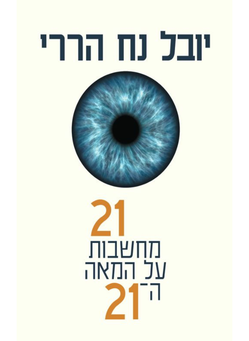 21 מחשבות על המאה ה-21