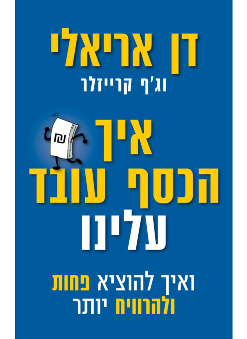 [000100068665] איך הכסף עובד עלינו