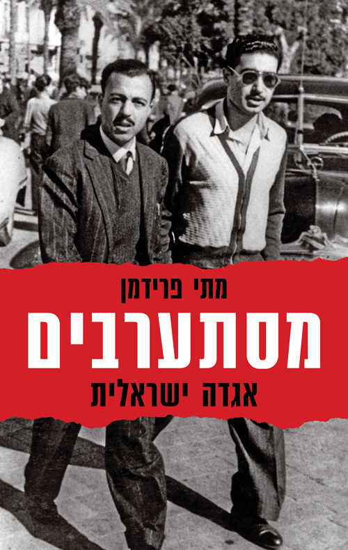 מסתערבים - אגדה ישראלית