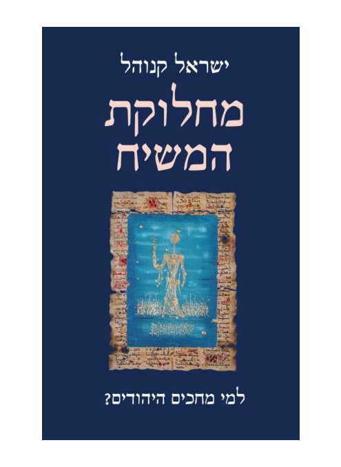 מחלוקת המשיח / ישראל קנוהל