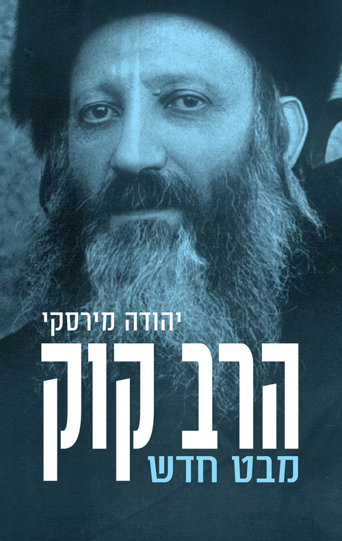 הרב קוק מבט חדש 
