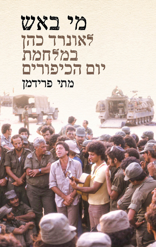 [000100069419] מי באש - לאונרד כהן במלחמת יום הכיפורים
