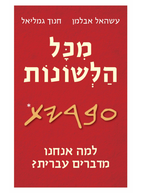 מכל הלשונות / עשהאל אבלמן