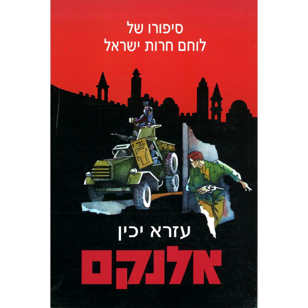 אלנקם - סיפורו של לוחם חירות ישראל 