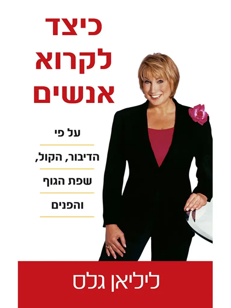 כיצד לקרוא אנשים / ליליאן גלס