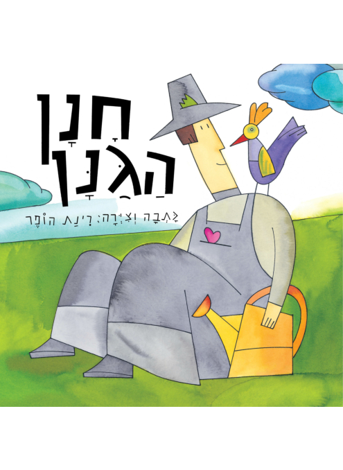 מבצע 3 ב-100 חנן הגנן / הופר
