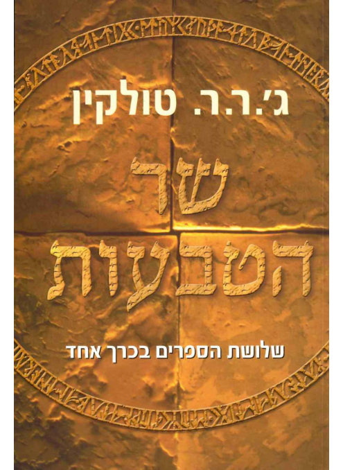 [300134832] שר הטבעות / שלושת הספרים בכרך אחד / ג.ר.ר. טולקין