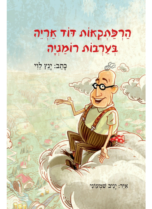 הרפתקאות דוד אריה | חלק 1 - בערבות רומניה 