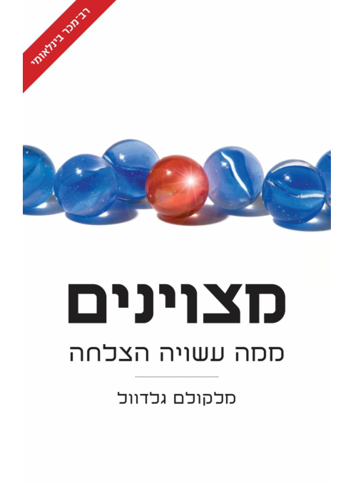 מצוינים ממה עשויה הצלחה