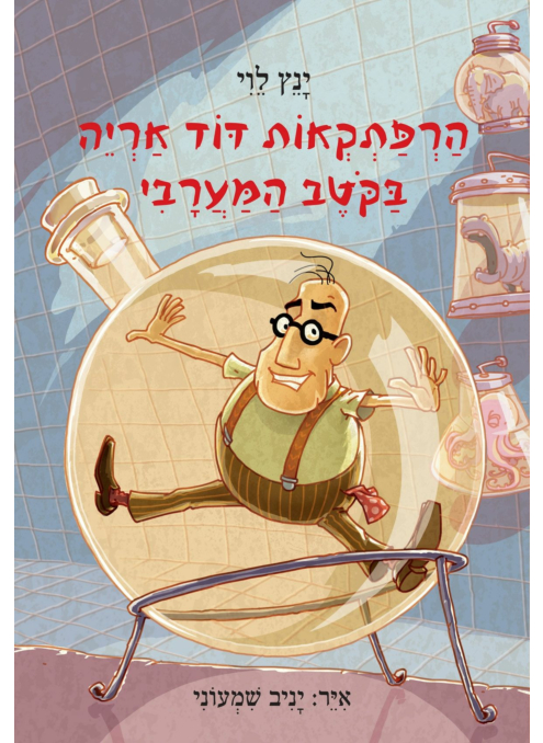 [300139714] הרפתקראות דוד אריה | חלק 4 - בקטב המערבי