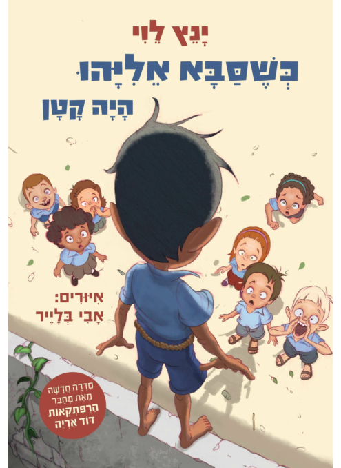 כשסבא אליהו היה קטן 1