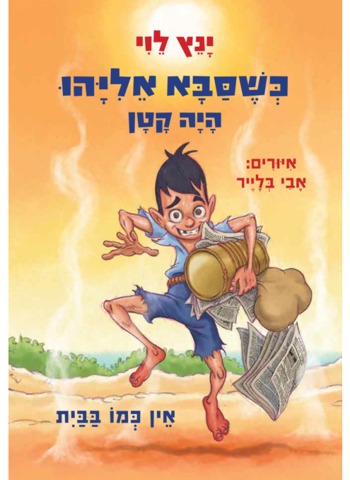כשסבא אליהו היה קטן 3