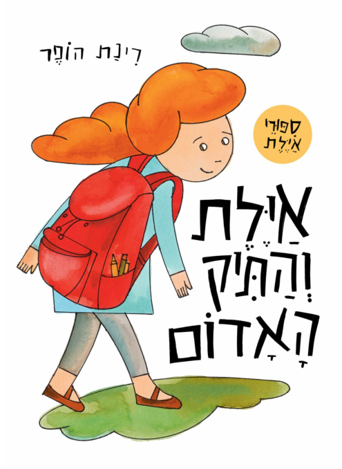 אילת והתיק האדום