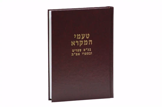 [526380525] טעמי המקרא - בכ״א ספרים ובספרי אמ״ת | הרב מרדכי ברויאר