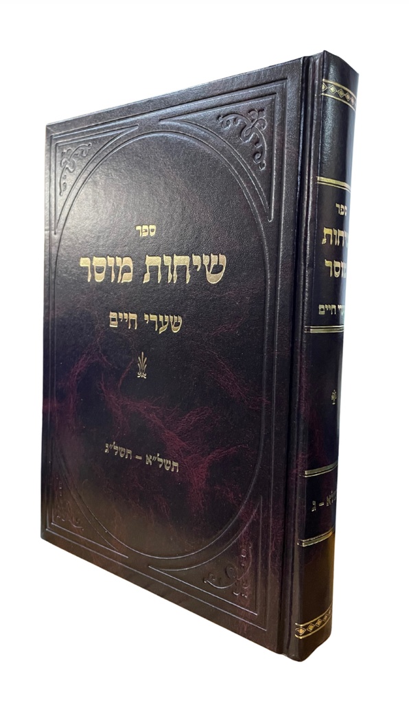 שיחות מוסר - שערי חיים | תשל"א-תשל"ג | שמואלביץ