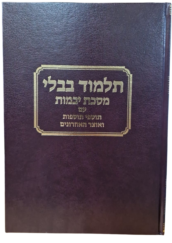 מסכת יבמות עם כל המפרשים | טלמן