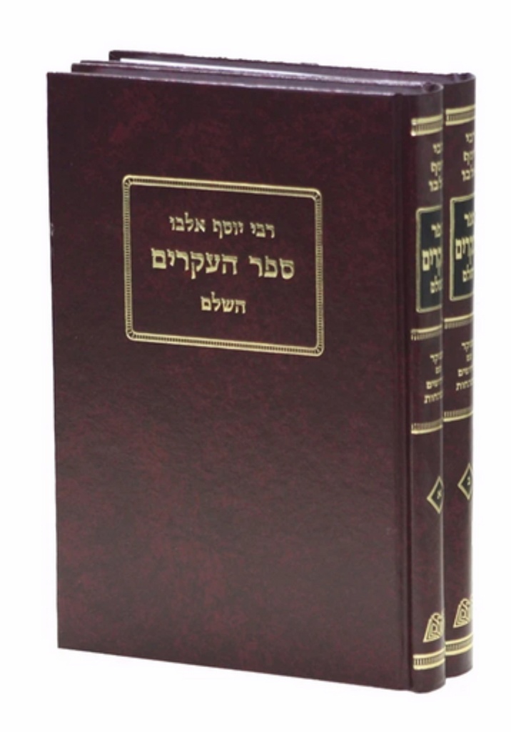 ספר העקרים השלם לרבי יוסף אלבו | סט 2 כרכים