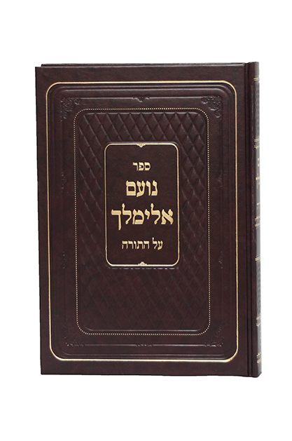 נועם אלימלך על התורה | חסידות