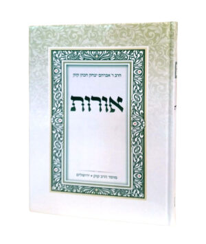 אורות | הראי"ה קוק