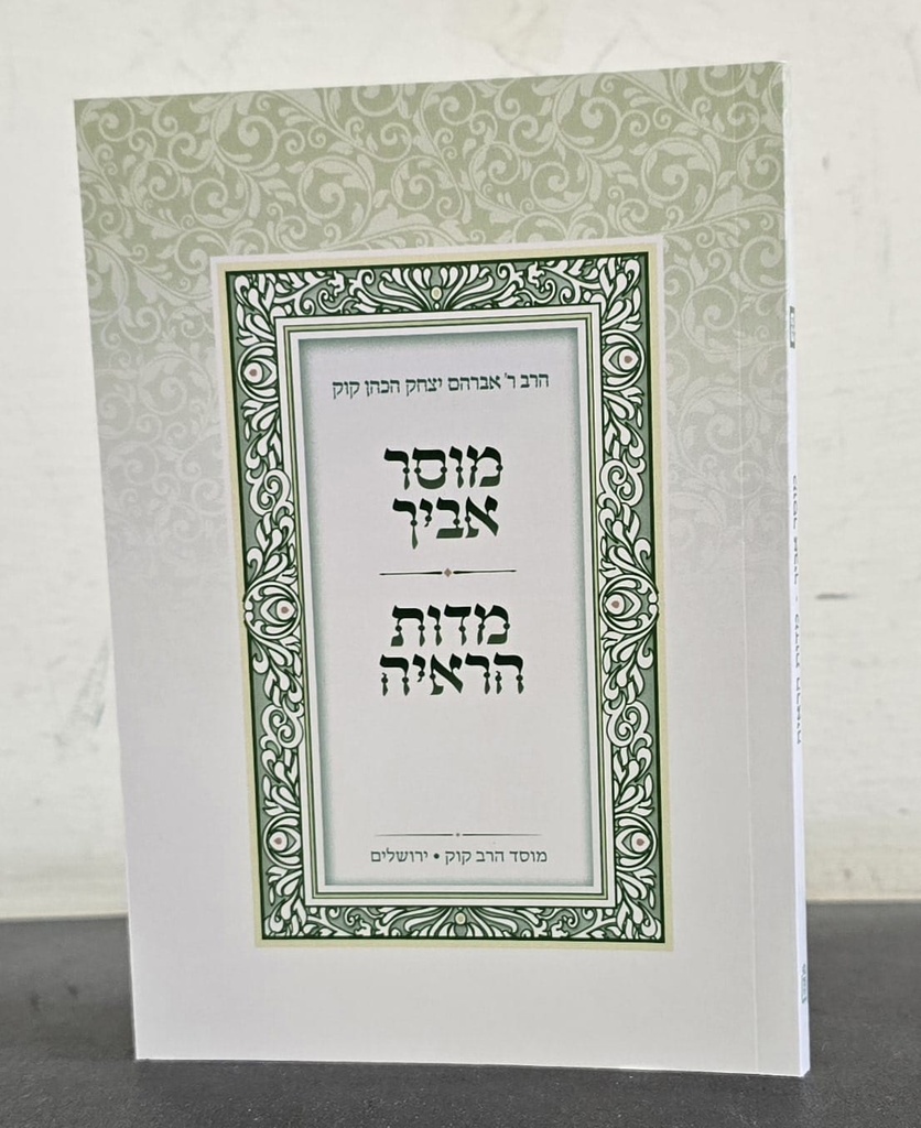 מוסר אביך ומידות הראיה-מהדורת כיס