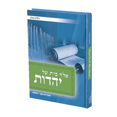 אל"ף בי"ת של יהדות | הלל צייטלין
