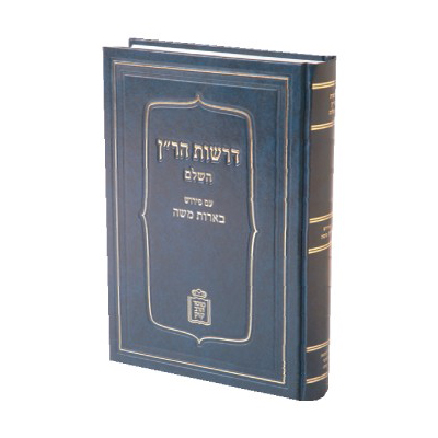 [712210980] דרשות הר"ן | עם פירוש בארות משה